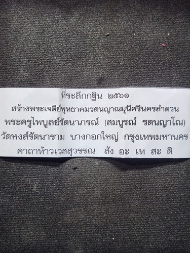 วัดหงส์รัตนาราม  กรุงเทพฯ พระผงท้าวเวสสุวรรณ พระครูไพบูลย์รัตนาภรณ์ หลวงพ่อสมบูรณ์ 2561 
