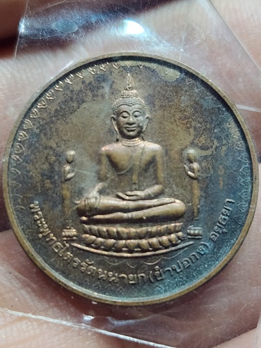 วัดพระญาติ อยุธยา เหรียญพระพุทธไตรรัตนนายก หลังหลวงพ่อกลั่น ปี 41