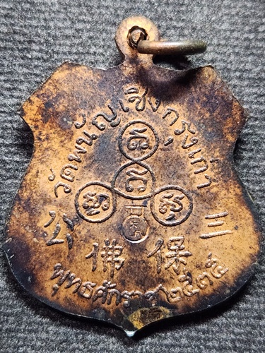 วัดพนัญเชิง อยุธยา  เหรียญอาร์มหลวงพ่อโต  2535 ตอกโค๊ตภาษาจีน 