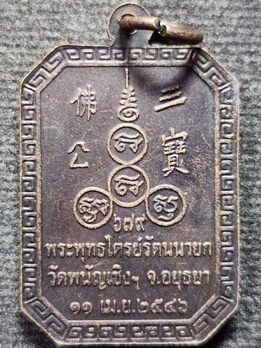  วัดพนัญเชิง จ.อยุธยา  เหรียญหลวงพ่อโต พุทธไตรรัตนนายก ปี 2546