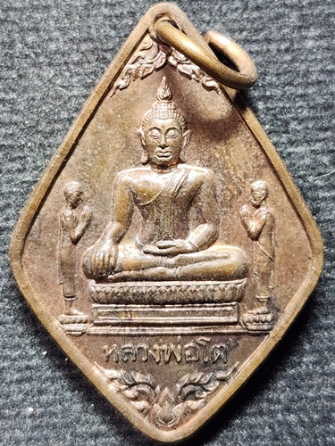 วัดพนัญเชิง อยุธยา เหรียญหลวงพ่อโต  ที่ระลึกพระธรรมญาณมุนี เจ้าอาวาส 2547