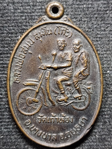 วัดเก้าห้อง อยุธยา  เหรียญหลวงพ่อโก๊ะ  (ขากลับ) ปี 2535