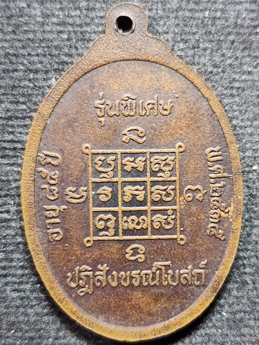 วัดเก้าห้อง อยุธยา  เหรียญหลวงพ่อโก๊ะ  (ขากลับ) ปี 2535