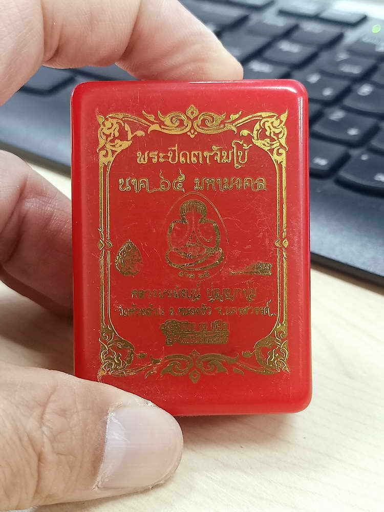 5-4 ปิดตาจัมโบ้ นาค 65 มหามงคล หลวงพ่อพัฒน์ วัดห้วยด้วน นครสวรรค์ 2565 กล่องเดิม