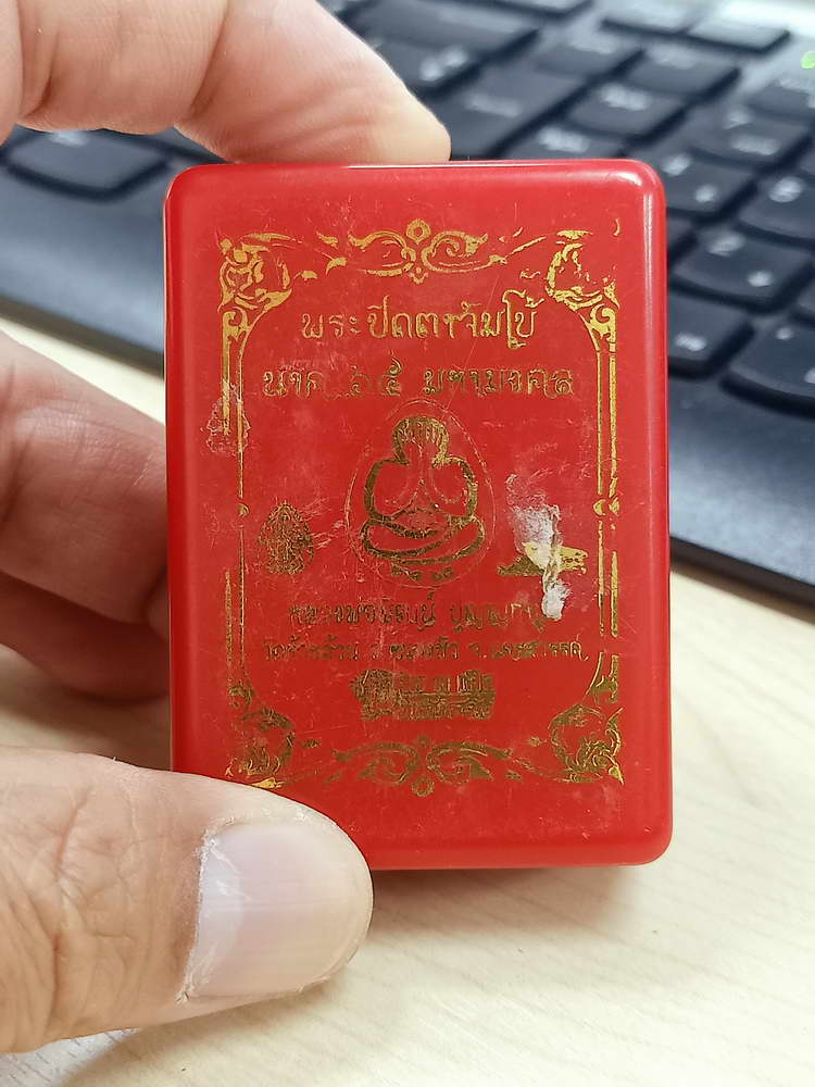 5-5 ปิดตาจัมโบ้ นาค 65 มหามงคล หลวงพ่อพัฒน์ วัดห้วยด้วน นครสวรรค์ 2565 กล่องเดิม