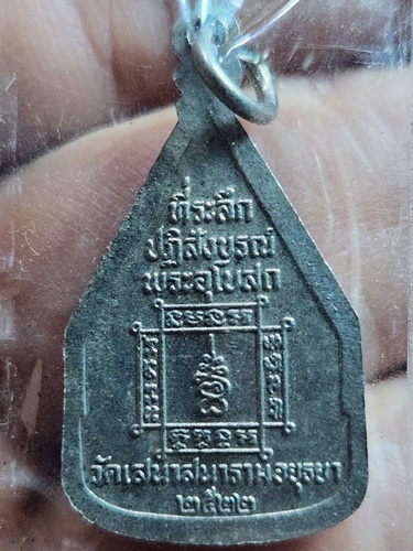 วัดเสนาสนาราม อยุธยา เหรียญพระพุทธมุนี  ปี22