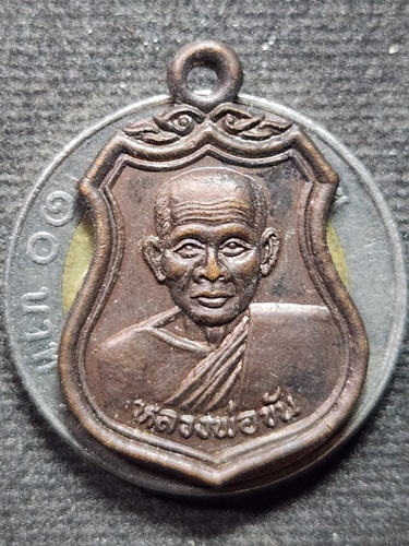 วัดนกกระจาบ จ.อยุธยา เหรียญอาร์มหลวงพ่อขัน 