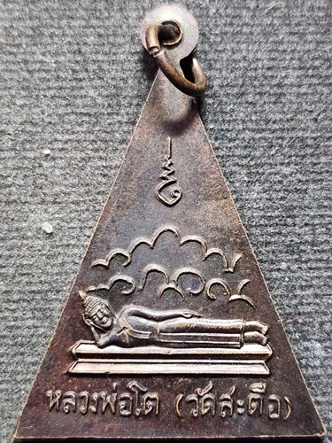  วัดสะตือ จ.อยุธยา เหรียญสามเหลี่ยม สมเด็จโต หลังพระนอน พ.ศ.2533 