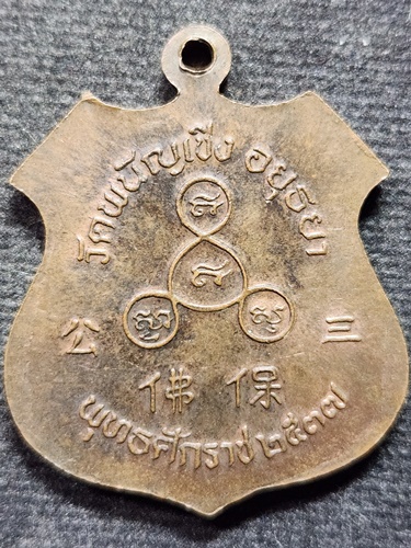 วัดพนัญเชิง อยุธยา เหรียญพระพุทธไตรยรัตนนายก  ปี 2537