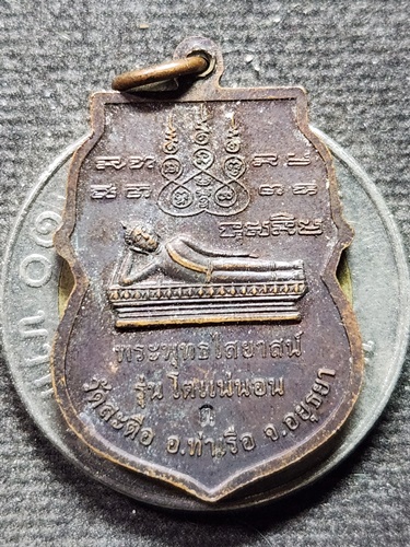 วัดสะตือ อยุธยา เหรียญเสมาใหญ่ รุ่น 555 โตแน่นอน สมเด็จพระพุฒาจารย์โต  โค๊ด ต 