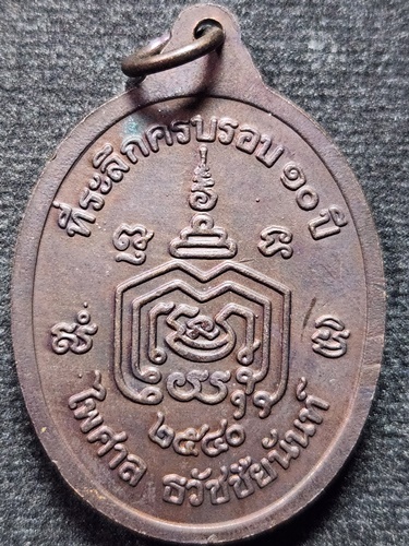 วัดมารวิชัย อยุธยา เหรียญหลวงพ่อมี ที่ระลึกครบรอบ10 ปี 2540 หน้าทอง 