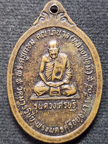 วัดมารวิชัย อยุธยา เหรียญท่านท้าวมหาพรหม – เอราวัณ หลวงพ่อมี ปี 2535