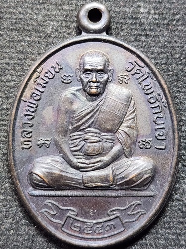 วัดโพธิ์กบเจา อยุธยา เหรียญหลวงพ่อเมี้ยน  ปี2543