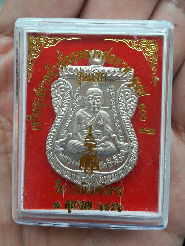 เหรียญเสมาหน้าเลื่อนหลวงปู่ทวด ญสส 100 ปี วัดบวร ปี 2556 เนื้อพลายเงิน เคาะเดียว