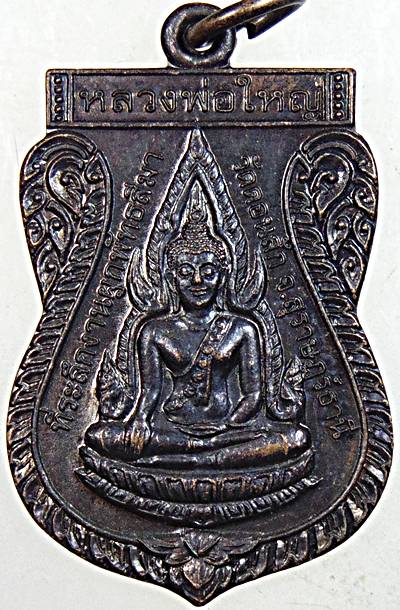 ๒๐ เหรียญหลวงพ่อใหญ่ วัดดอนสัก สุราษฎร์ธานี