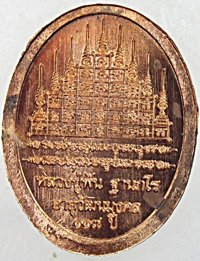 ๒๐ เหรียญหลวงปู่พัน ฐานกโร อายุ 115 ปี วัดโพธิ์ชัยมงคล จ.นครพนม