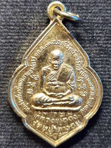  วัดหน้าต่างนอก อยุธยา เหรียญหลวงพ่อจง หลังพระครูสาทรพัฒนกิจ วัดเสด็จ ปทุมธานี 2537