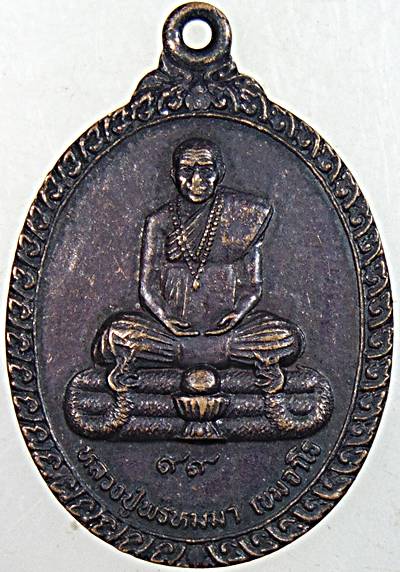 ๒๐ เหรียญหลวงปู่พรหมา สำนักสงฆ์วิปัสสนาสวนหินผานางคอย อุบลฯ