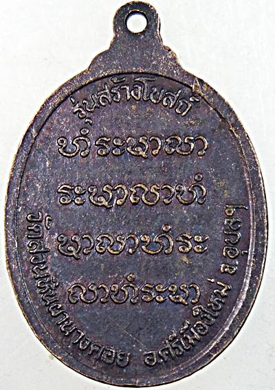 ๒๐ เหรียญหลวงปู่พรหมา สำนักสงฆ์วิปัสสนาสวนหินผานางคอย อุบลฯ