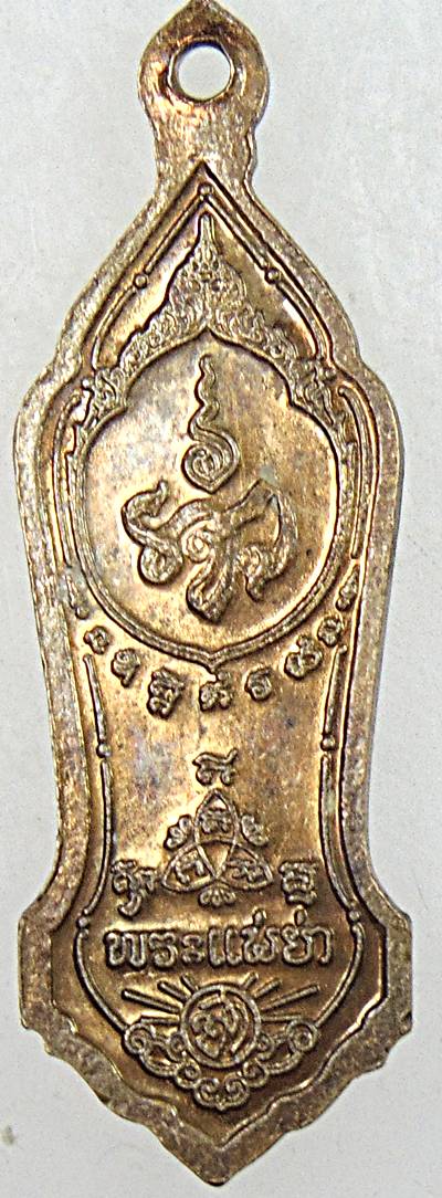 ๒๐ เหรียญพระแม่ย่า เมืองสุโขทัย 