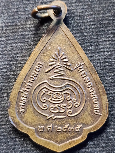 วัดหน้าต่างนอก อยุธยา หลวงพ่อจง  รุ่นฉลองมณฑป 2535