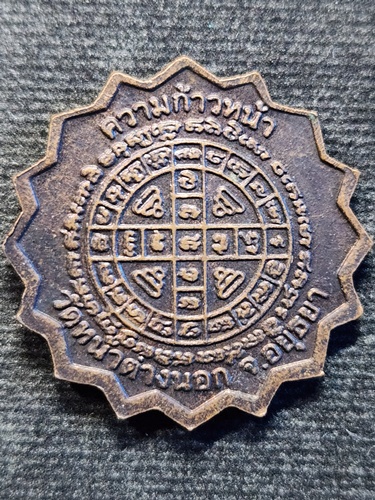 วัดหน้าต่างนอก อยุธยา เหรียญพัดยศ  หลวงพ่อแม้น  หลังยันต์บารมี 30 ทัศ (ความก้าวหน้า) ปี52