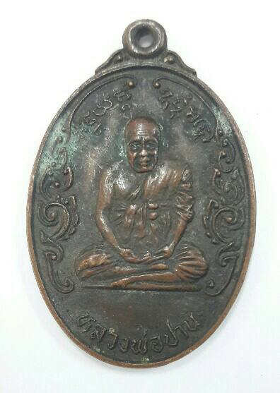 เหรียญหลวงพ่อปาน หลังหลวงพ่อทองอยู่ วัดบางเสร่ ปี 2523 เคาะเดียว