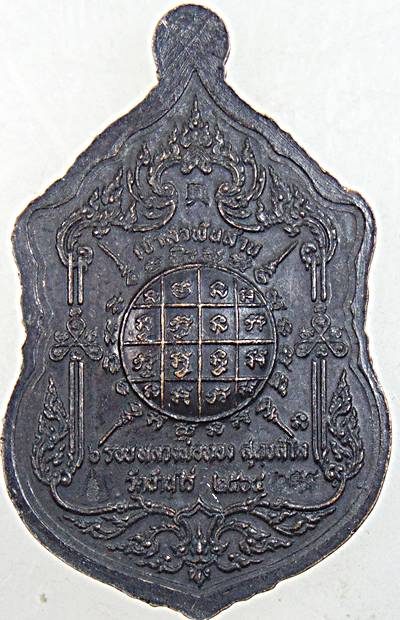 ๒๐ เหรียญหลวงพ่อทอง วัดบ้านไร่ นครราชสีมา