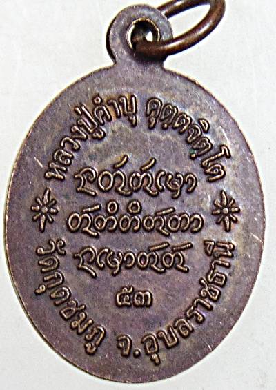 ๒๐ เหรียญกระดุมหลวงปู่คำบุ วัดกุดชมภู