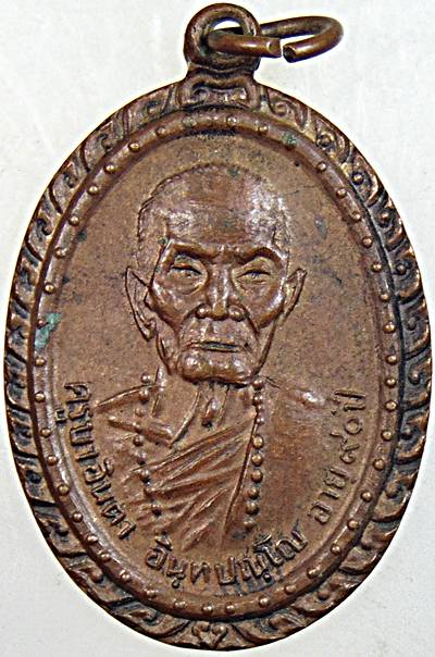 เหรียญครูบาอินตา อินทปัญโญ วัดห้วยไซร จ.ลำพูน