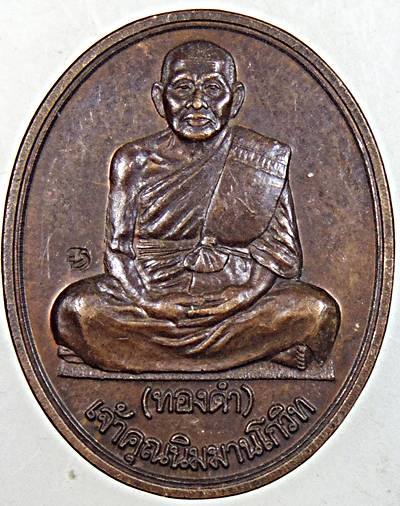 เหรียญหลวงปู่ทองดำ วัดท่าทอง จ อุตรดิตถ์