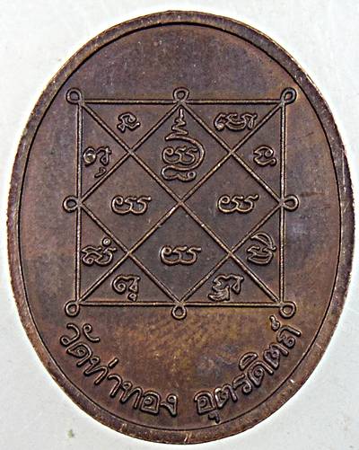 เหรียญหลวงปู่ทองดำ วัดท่าทอง จ อุตรดิตถ์