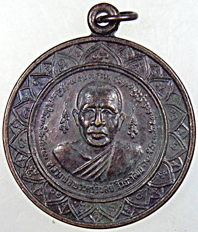 เหรียญหลวงพ่อพระครูวิบูลย์วิริยะวัฒน์ วัดทุ่งโฮ้งเหนือ รุ่นกินบ่เสี้ยง ปี 37