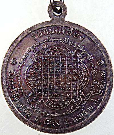 เหรียญหลวงพ่อพระครูวิบูลย์วิริยะวัฒน์ วัดทุ่งโฮ้งเหนือ รุ่นกินบ่เสี้ยง ปี 37