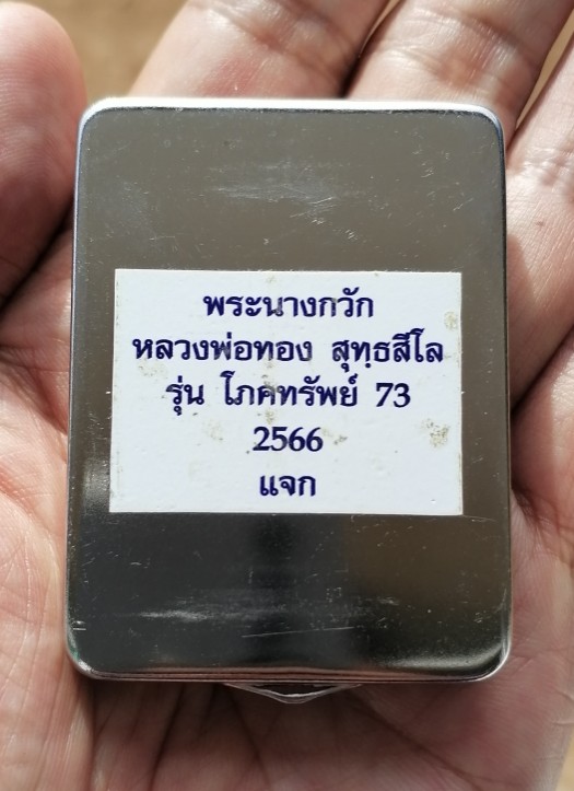 เหรียญหล่อนางกวัก​ หลวงพ่อทอง​ วัดบ้านไร่​ รุ่นโภคทรัพย์73 เนื้อตะกั่ว​ เลข​ 335 ปี​ 2566​ เคาะเดียว