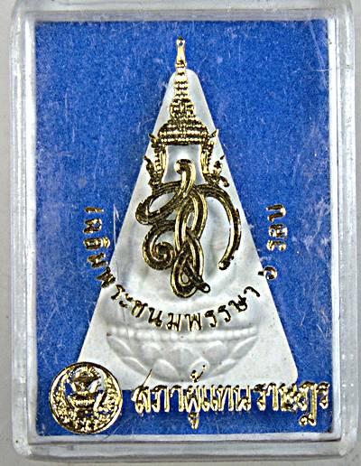 ๒๐ พระนางพญา สก สภาผู้แทน