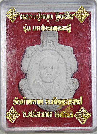 ๒๐ พระผงหลวงปู่หมุน วัดบ้านจาน