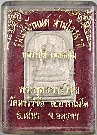 สมเด็จแช่น้ำมนต์สามไตรมาส หลวงปู่มี วัดมารวิชัย