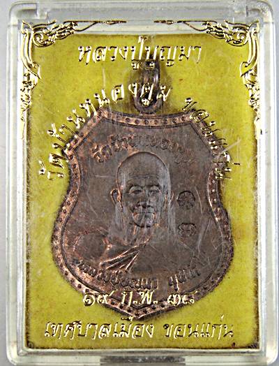 เหรียญหลวงปู่บุญมา วัดบ้านหนองตูม ขอนแก่น