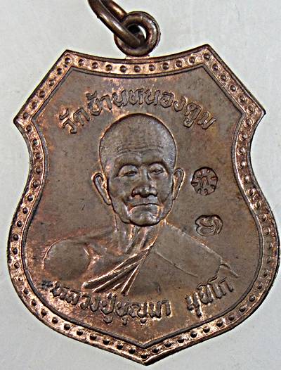 เหรียญหลวงปู่บุญมา วัดบ้านหนองตูม ขอนแก่น
