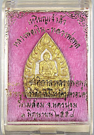 ๒๐ พระผงเจ้าสัว หลวงพ่อพูล หลวงพ่อเงิน วัดไผ่ล้อม