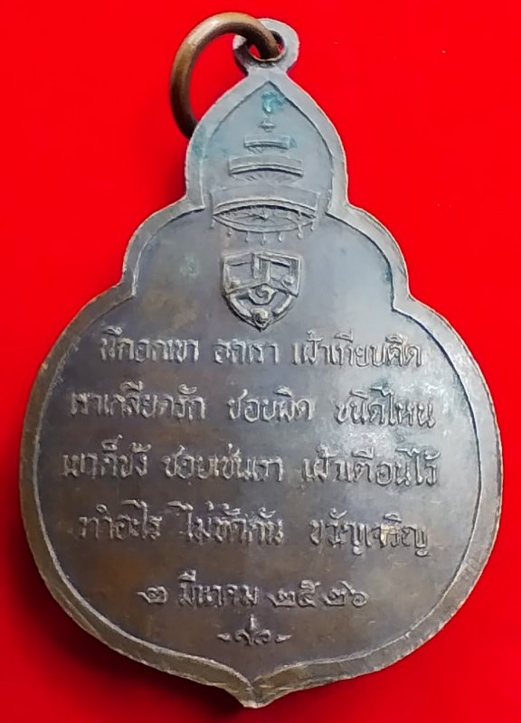 ((เคาะเดียว))010  เหรียญสมเด็จพระสังฆราช (วาสนมหาเถระ) ปี 2526 วัดราชบพิธสถิตมหาสีมาราม 