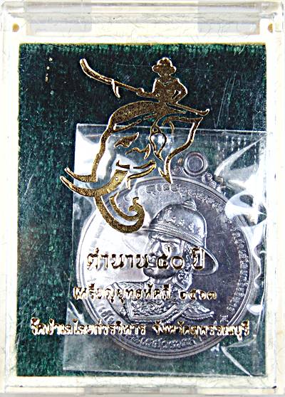 เหรียญยุทธหัตถี ตำนาน ๕๐ ปี วัดป่าเลไลย์ 