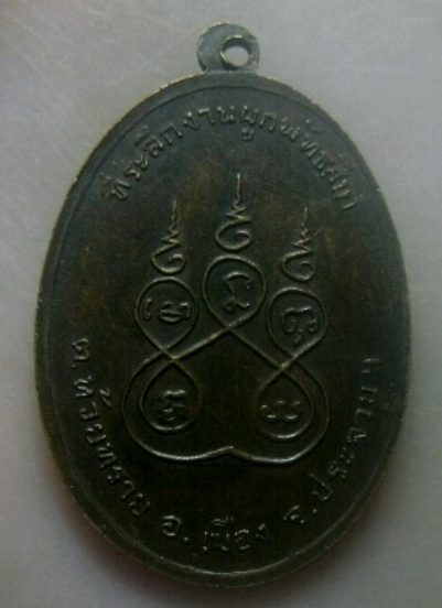 **เบาๆ**เหรียญหลวงพ่อหิน วัดเกตุชยาราม ที่ระลึกงานผูกพัทธสีมา จ.ประจวบฯ ปี ๒๕๒๐**หลังยันต์ สวยๆ