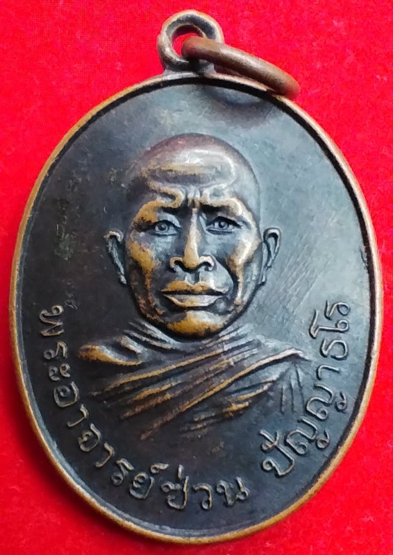 ((เคาะเดียว )) 017 เหรียญพระอาจารย์ซ่วน วัดท่าลาดใต้ จ.ฉะเชิงเทรา ปี 2521