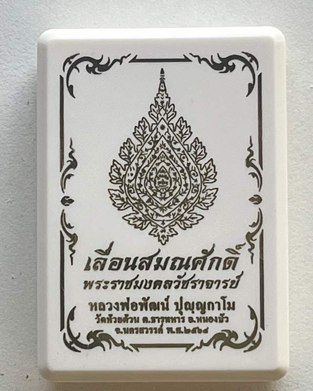 หลวงพ่อพัฒน์ ปุญฺญกาโม วัดห้วยด้วน จ.นครสวรรค์ รุ่น เลื่อนสมณศักดิ์ สร้างน้อยหายาก