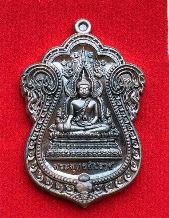 เหรียญพระพุทธชินราช รุ่นแรก หลวงปู่ศิลา วัดโพธิ์ศรีสะอาด กาฬสินธุ์ เลข สวย 453