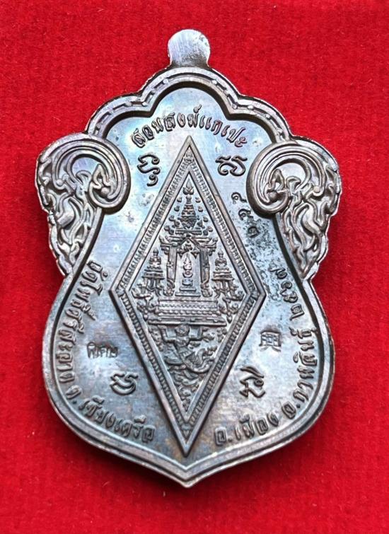 เหรียญพระพุทธชินราช รุ่นแรก หลวงปู่ศิลา วัดโพธิ์ศรีสะอาด กาฬสินธุ์ เลข สวย 453