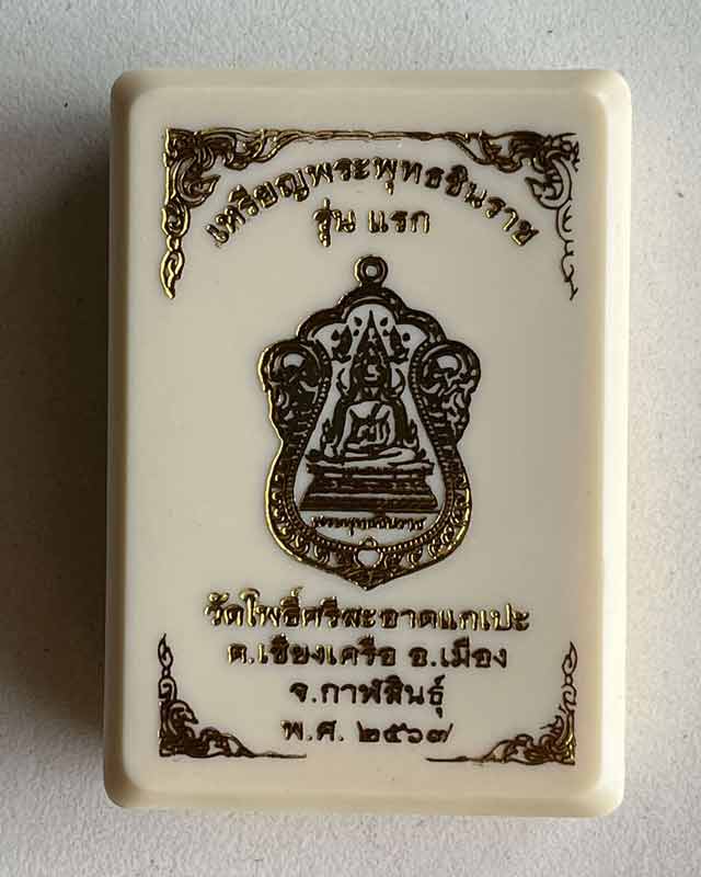 เหรียญพระพุทธชินราช รุ่นแรก หลวงปู่ศิลา วัดโพธิ์ศรีสะอาด กาฬสินธุ์ เลข สวย 453