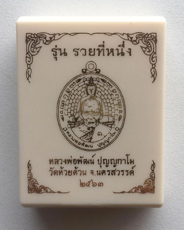 ลวงพ่อพัฒน์ ปุญฺญกาโม วัดห้วยด้วน จ.นครสวรรค์ รุ่น รวยที่ 1 เนื้อนวะ